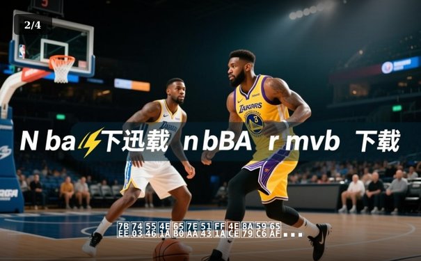 篮球商业新纪元：从詹姆斯退役传闻看现代体育媒体的变革 - 2