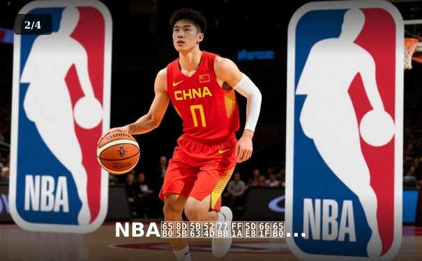 NBA新赛季前瞻：巨星新队争霸，总冠军格局风云突变 - 2
