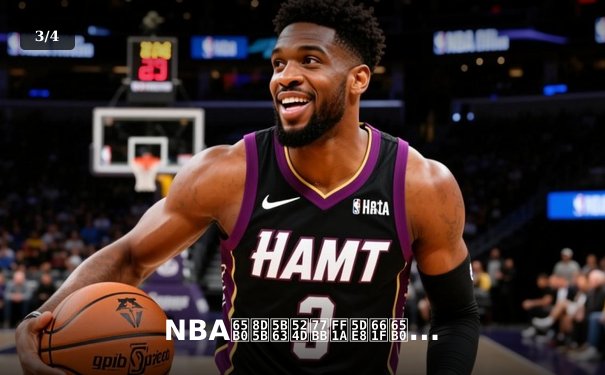 NBA新赛季前瞻：巨星新队争霸，总冠军格局风云突变 - 3
