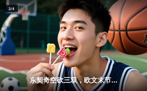 东契奇空砍三双，欧文末节救主，独行侠加时险胜雷霆挺进西决 - 2