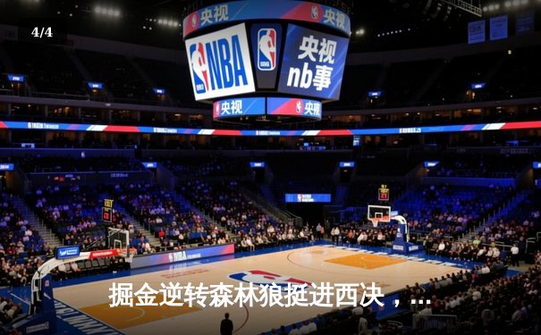 掘金逆转森林狼挺进西决，约基奇狂砍40分统治抢七大战 - 4