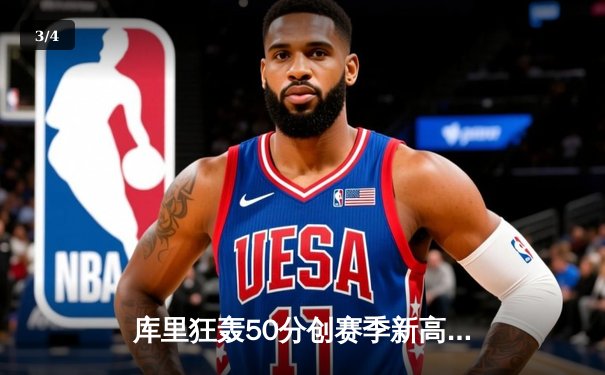 库里狂轰50分创赛季新高，勇士加时险胜国王延续连胜势头 - 3