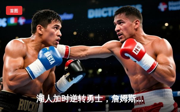 湖人加时逆转勇士，詹姆斯准三双闪耀斯台普斯