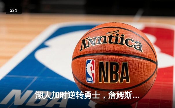 湖人加时逆转勇士，詹姆斯准三双闪耀斯台普斯 - 2