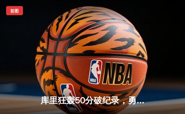 库里狂轰50分破纪录，勇士加时险胜雷霆