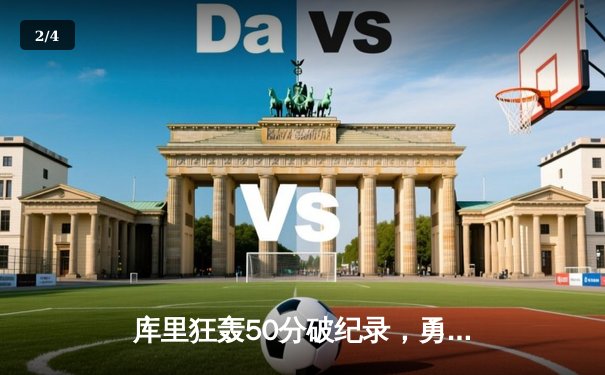 库里狂轰50分破纪录，勇士加时险胜雷霆 - 2