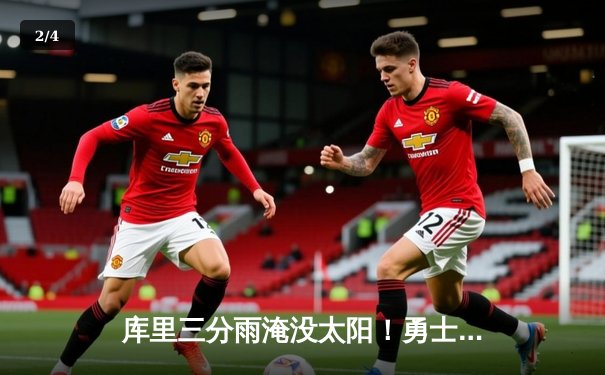 库里三分雨淹没太阳！勇士主场加时险胜，杜兰特空砍39分 - 2