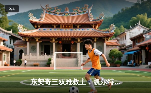 东契奇三双难救主，凯尔特人总决赛G2逆转独行侠夺赛点 - 2