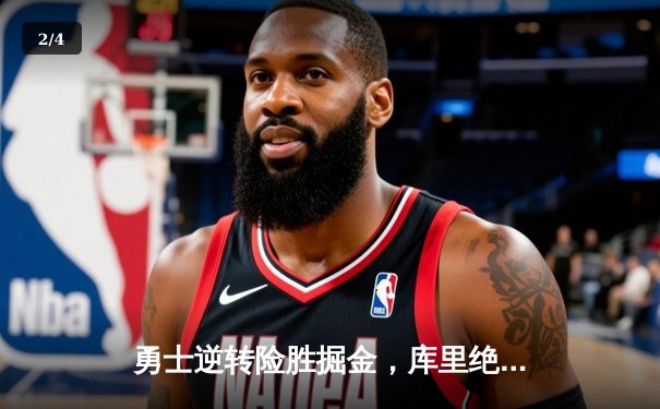 勇士逆转险胜掘金，库里绝命三分锁胜局 - 2