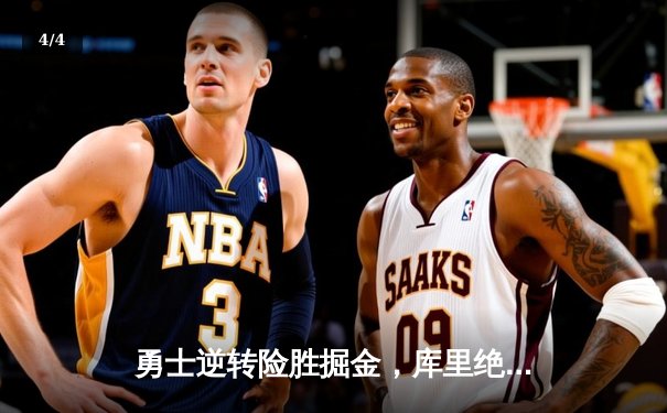 勇士逆转险胜掘金，库里绝命三分锁胜局 - 4