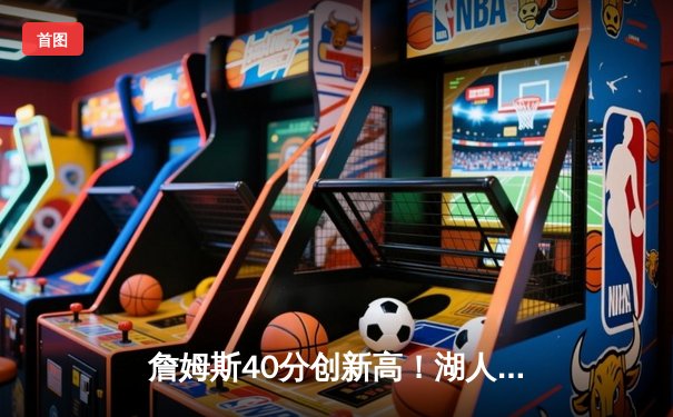 詹姆斯40分创新高！湖人加时险胜勇士，库里空砍三双，系列赛悬念再起