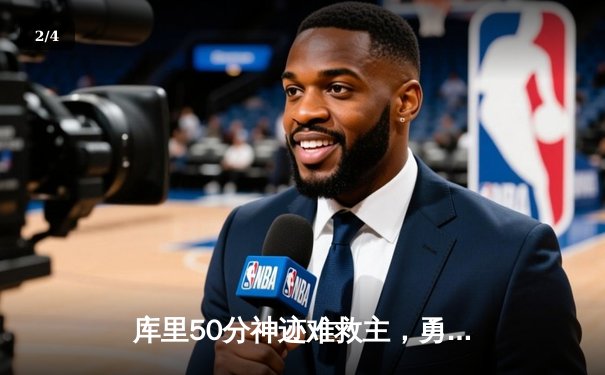 库里50分神迹难救主，勇士加时惜败太阳暴露防守隐忧 - 2