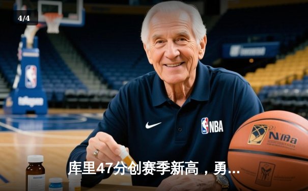 库里47分创赛季新高，勇士加时险胜国王迎三连胜 - 4
