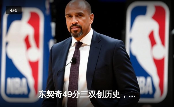 东契奇49分三双创历史，独行侠加时险胜篮网迎五连胜 - 4