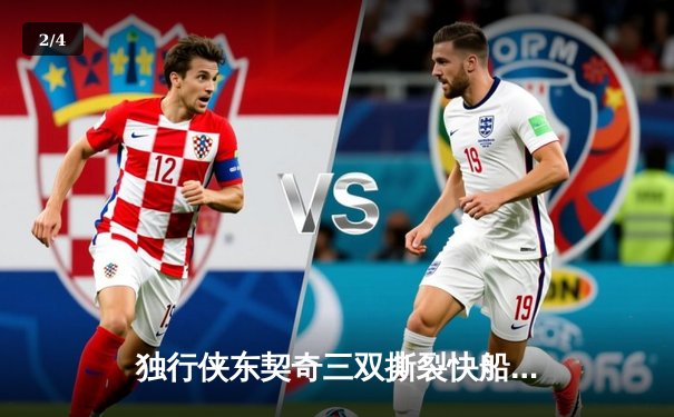 独行侠东契奇三双撕裂快船防线，欧文末节19分上演逆转奇迹 - 2