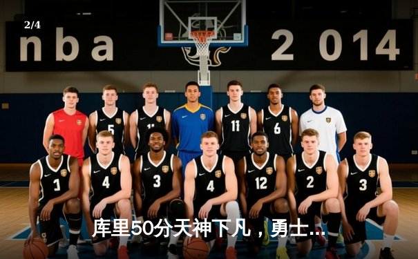 库里50分天神下凡，勇士加时逆转国王迎开门红 - 2