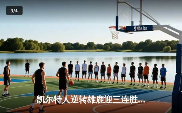 凯尔特人逆转雄鹿迎三连胜，塔图姆狂砍42分创赛季新高 - 3