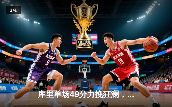 库里单场49分力挽狂澜，勇士加时险胜绿军重登西部榜首 - 2