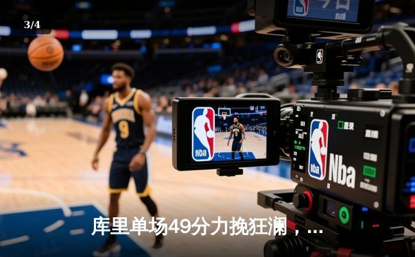 库里单场49分力挽狂澜，勇士加时险胜绿军重登西部榜首 - 3