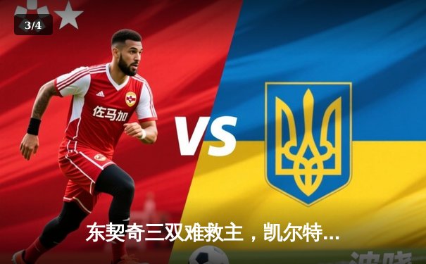 东契奇三双难救主，凯尔特人18分逆转独行侠夺赛季第50胜 - 3