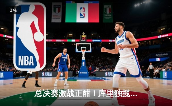 总决赛激战正酣！库里独揽40分助勇士逆转绿军，系列赛战成2-2平 - 2