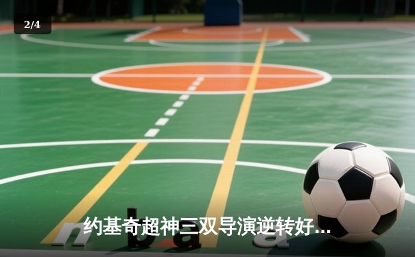 约基奇超神三双导演逆转好戏 掘金加时险胜勇士取六连胜 - 2