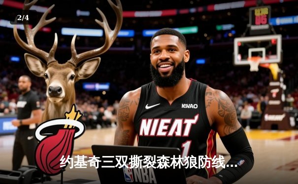 约基奇三双撕裂森林狼防线，掘金抢七战45分大胜晋级西决 - 2