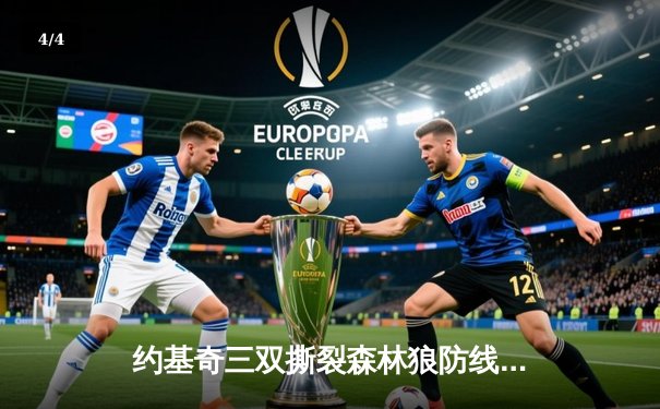 约基奇三双撕裂森林狼防线，掘金抢七战45分大胜晋级西决 - 4