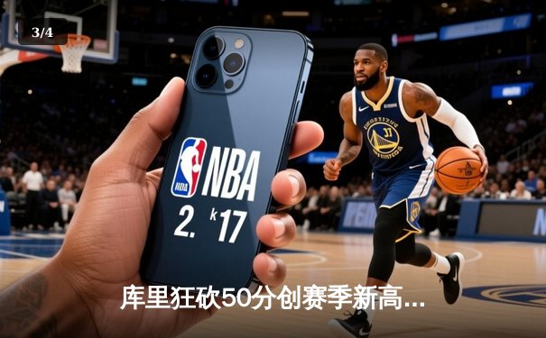 库里狂砍50分创赛季新高，勇士加时险胜国王迎三连胜 - 3