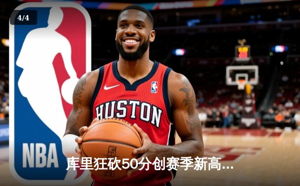 库里狂砍50分创赛季新高，勇士加时险胜国王迎三连胜 - 4