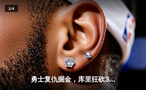 勇士复仇掘金，库里狂砍38分率队豪取五连胜 - 2