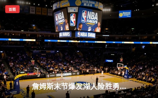 詹姆斯末节爆发湖人险胜勇士，库里空砍40分再演悲情角色