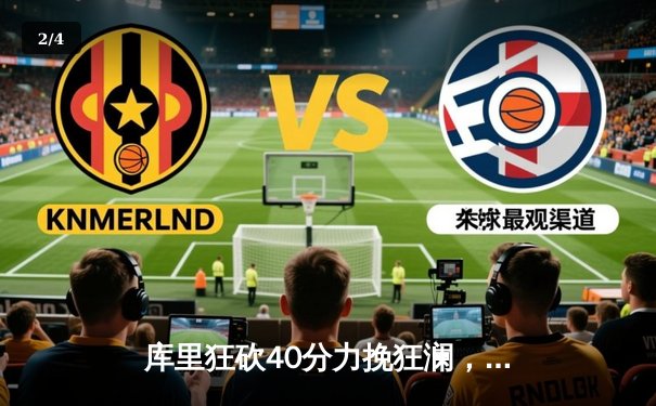 库里狂砍40分力挽狂澜，勇士加时险胜湖人迎赛季首胜 - 2