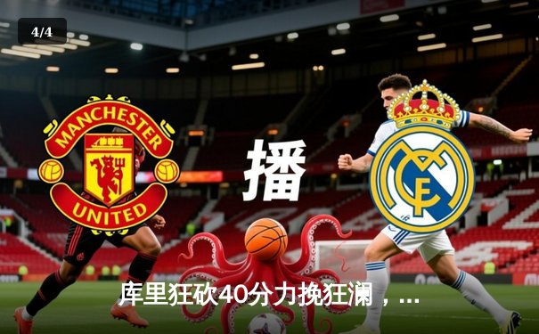 库里狂砍40分力挽狂澜，勇士加时险胜湖人迎赛季首胜 - 4