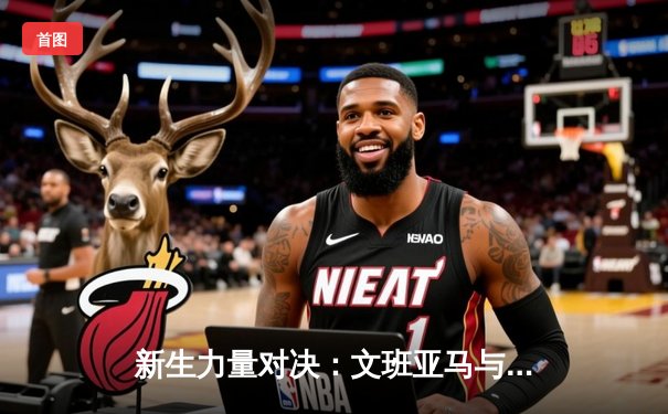 新生力量对决：文班亚马与霍姆格伦的史诗级对决，雷霆加时险胜马刺