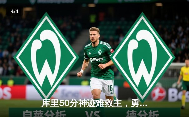 库里50分神迹难救主，勇士加时惜败太阳暴露卫冕冠军隐忧 - 4