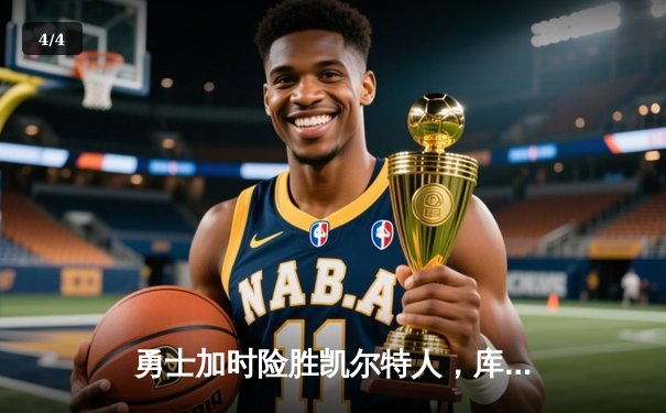 勇士加时险胜凯尔特人，库里狂砍50分创赛季新高 - 4