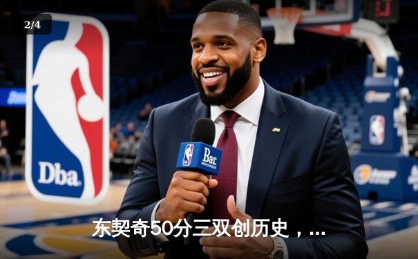 东契奇50分三双创历史，独行侠加时险胜尼克斯止连败 - 2