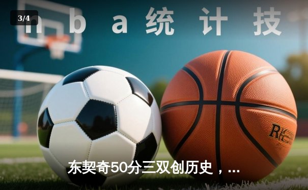 东契奇50分三双创历史，独行侠加时险胜尼克斯止连败 - 3