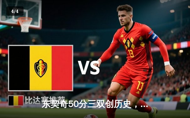 东契奇50分三双创历史，独行侠加时险胜尼克斯止连败 - 4