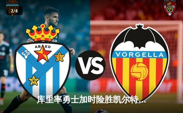 库里率勇士加时险胜凯尔特人，总决赛预演激情四射 - 2