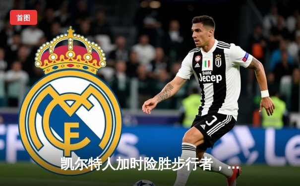 凯尔特人加时险胜步行者，塔图姆36分率队夺东决开门红