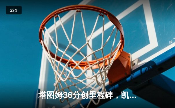 塔图姆36分创里程碑，凯尔特人加时险胜步行者夺东决开门红 - 2