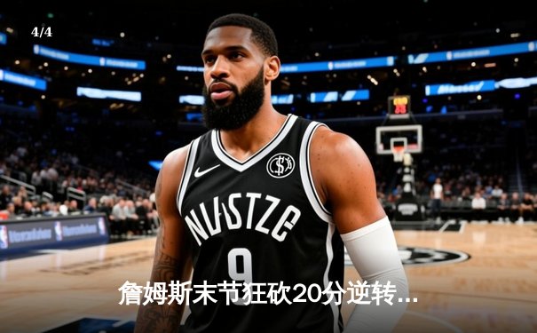 詹姆斯末节狂砍20分逆转战局，湖人加时险胜勇士锁定季后赛席位 - 4