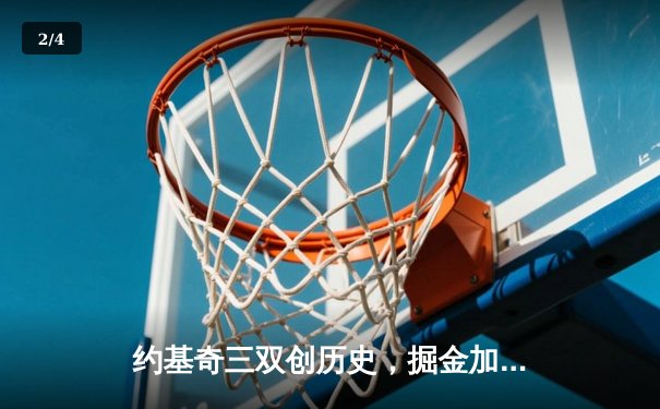 约基奇三双创历史，掘金加时险胜勇士迎五连胜 - 2