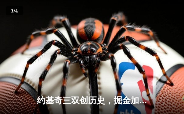 约基奇三双创历史，掘金加时险胜勇士迎五连胜 - 3