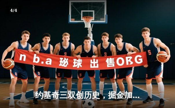 约基奇三双创历史，掘金加时险胜勇士迎五连胜 - 4