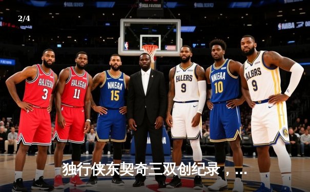 独行侠东契奇三双创纪录，森林狼末节崩盘无缘总决赛 - 2