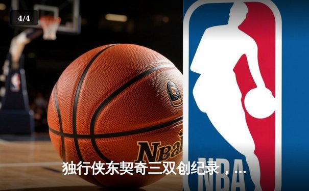 独行侠东契奇三双创纪录，森林狼末节崩盘无缘总决赛 - 4