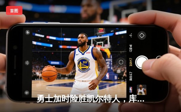 勇士加时险胜凯尔特人，库里狂砍42分主宰天王山之战